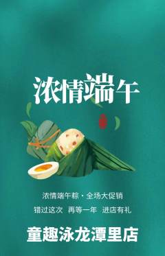 游泳馆抢购多单品抢购端午节活动配图海报
