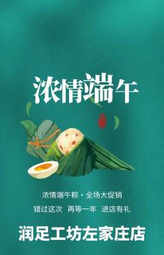 足浴抢购满血版端午节活动配图海报