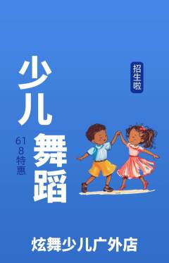少儿舞蹈抢购满血版618活动配图海报