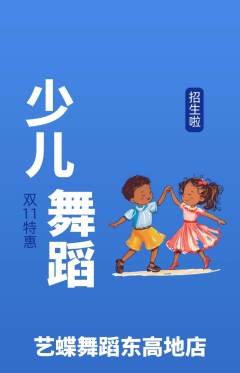 少儿舞蹈抢购满血版双11活动配图海报