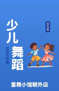 少儿舞蹈抢购满血版劳动节活动配图海报