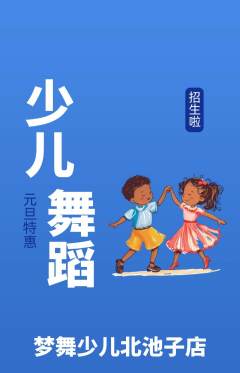 少儿舞蹈抢购满血版元旦活动配图海报