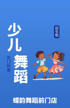 少儿舞蹈抢购自选套组抢购双12活动配图海报