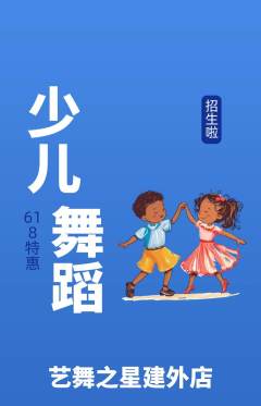 少儿舞蹈抢购自选套组抢购618活动配图海报