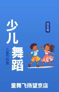 少儿舞蹈抢购自选套组抢购儿童节活动配图海报