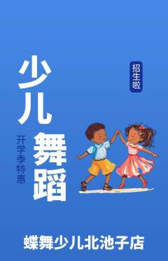 少儿舞蹈抢购自选套组抢购开学季活动配图海报