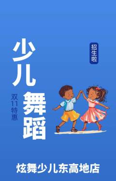 少儿舞蹈抢购自选套组抢购双11活动配图海报