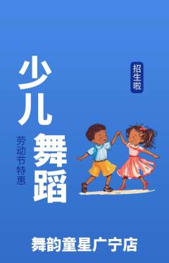 少儿舞蹈抢购自选套组抢购劳动节活动配图海报