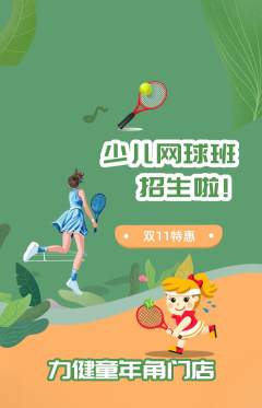 少儿体育抢购满血版双11活动配图海报