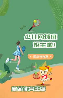 少儿体育抢购套组抢购国庆节活动配图海报