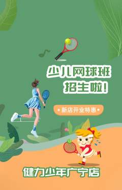 少儿体育抢购自选套组抢购新店开业活动配图海报