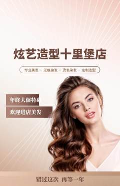 美发抢购多单品抢购年终大促活动配图海报
