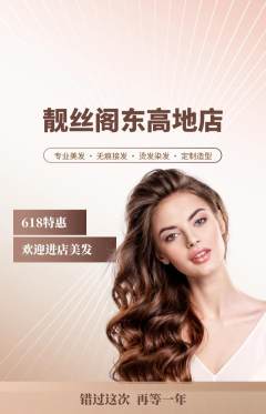 美发抢购套组抢购618活动配图海报