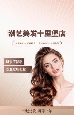 美发抢购套组抢购母亲节活动配图海报