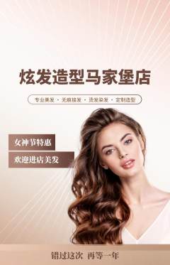 美发抢购单品抢购女神节活动配图海报