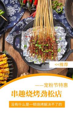 烧烤抢购套组抢购宠粉节活动配图海报