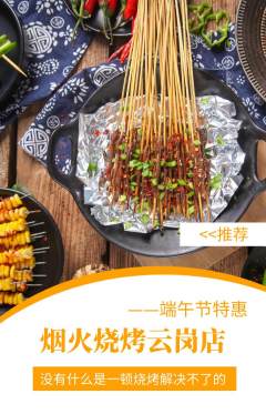 烧烤抢购自选套组抢购端午节活动配图海报