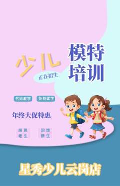 少儿模特抢购满血版年终大促活动配图海报