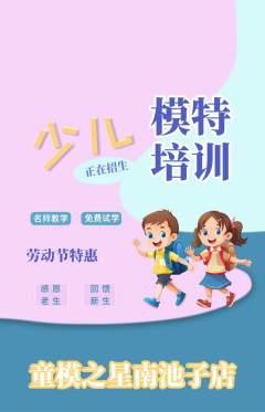 少儿模特抢购满血版劳动节活动配图海报