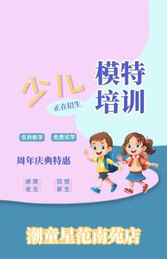 少儿模特抢购满血版周年庆典活动配图海报