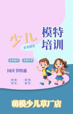 少儿模特抢购套组抢购国庆节活动配图海报