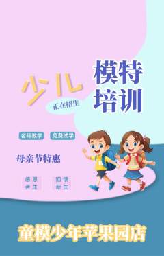 少儿模特抢购套组抢购母亲节活动配图海报