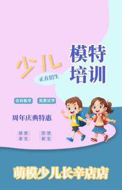 少儿模特抢购套组抢购周年庆典活动配图海报