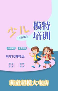 少儿模特抢购自选套组抢购周年庆典活动配图海报