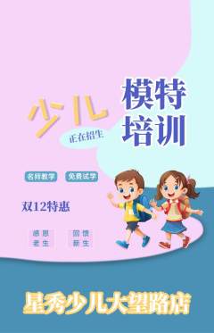 少儿模特抢购单品抢购双12活动配图海报