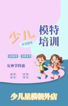 少儿模特抢购单品抢购女神节活动配图海报