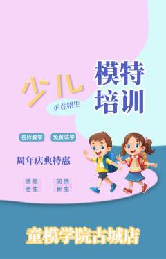 少儿模特抢购单品抢购周年庆典活动配图海报