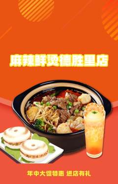 麻辣烫抢购多单品抢购年中大促活动配图海报