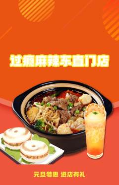 麻辣烫抢购多单品抢购元旦活动配图海报