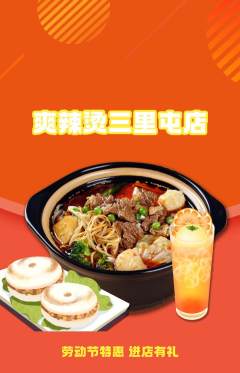 麻辣烫抢购单品抢购劳动节活动配图海报