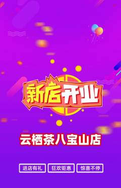 茶馆抢购套组抢购新店开业活动配图海报