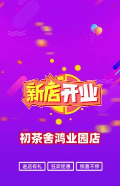 茶馆抢购单品抢购新店开业活动配图海报