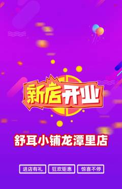 采耳抢购自选套组抢购新店开业活动配图海报