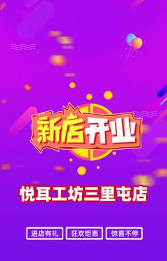 采耳抢购单品抢购新店开业活动配图海报