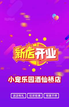 宠物店抢购套组抢购新店开业活动配图海报