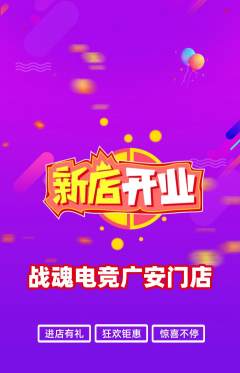 电竞电玩抢购套组抢购新店开业活动配图海报