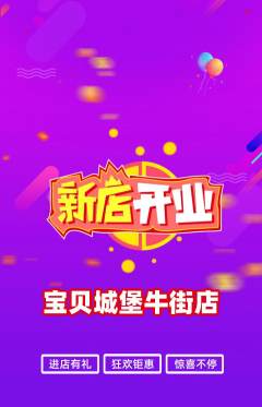 儿童乐园抢购多单品抢购新店开业活动配图海报