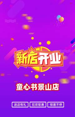 绘本馆抢购多单品抢购新店开业活动配图海报