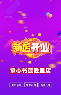 绘本馆抢购自选套组抢购新店开业活动配图海报