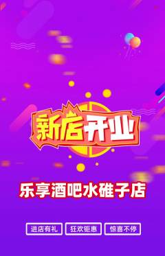 酒吧抢购单品抢购新店开业活动配图海报