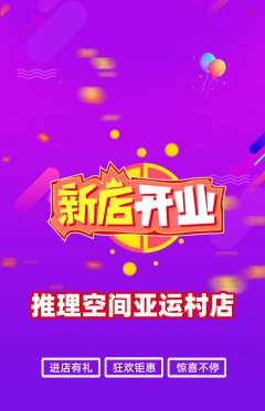 剧本杀抢购满血版新店开业活动配图海报