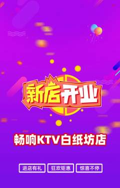 KTV抢购满血版新店开业活动配图海报