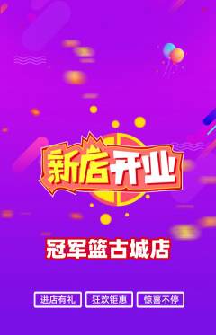篮球馆抢购多单品抢购新店开业活动配图海报