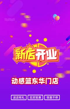 篮球馆抢购自选套组抢购新店开业活动配图海报