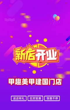 美甲抢购自选套组抢购新店开业活动配图海报