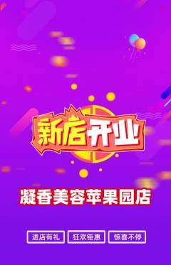 美容抢购自选套组抢购新店开业活动配图海报
